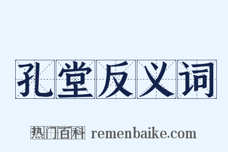 孔堂反义词是什么意思的图片